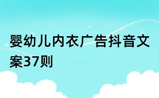 嬰幼兒內衣廣告抖音文案37則