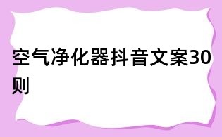 空氣凈化器抖音文案30則