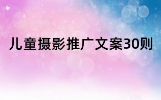 兒童攝影推廣文案30則