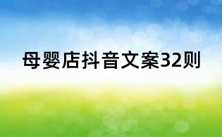 母嬰店抖音文案32則