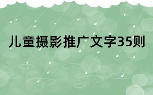 兒童攝影推廣文字35則