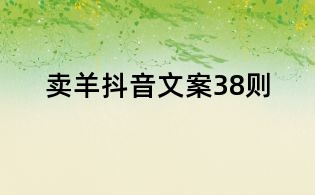 賣羊抖音文案38則