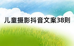 兒童攝影抖音文案38則