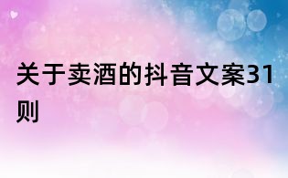 關于賣酒的抖音文案31則