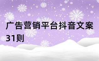 廣告營銷平臺抖音文案31則