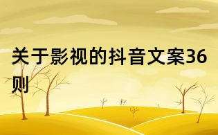 關于影視的抖音文案36則