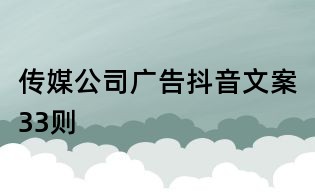 傳媒公司廣告抖音文案33則