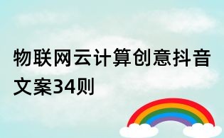 物聯(lián)網(wǎng)云計算創(chuàng)意抖音文案34則