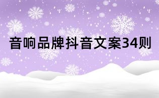 音響品牌抖音文案34則