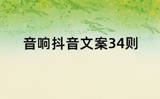 音響抖音文案34則