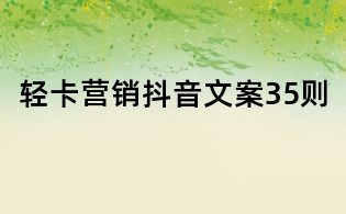 輕卡營銷抖音文案35則
