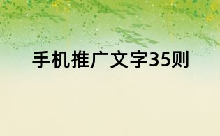手機推廣文字35則