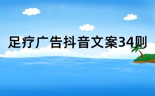 足療廣告抖音文案34則