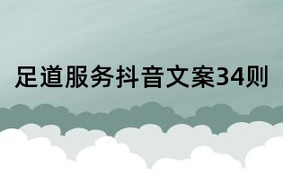 足道服務(wù)抖音文案34則