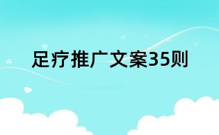 足療推廣文案35則