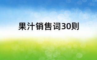 果汁銷售詞30則