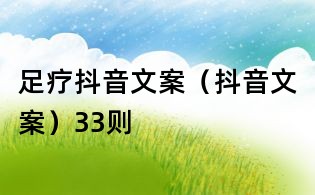 足療抖音文案（抖音文案）33則