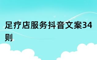 足療店服務抖音文案34則