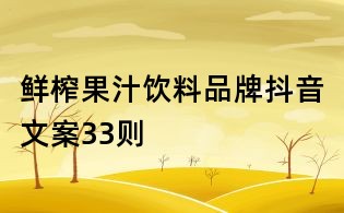 鮮榨果汁飲料品牌抖音文案33則