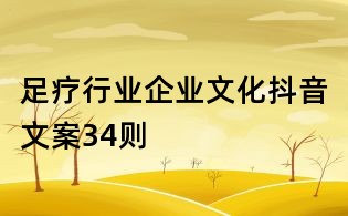 足療行業(yè)企業(yè)文化抖音文案34則