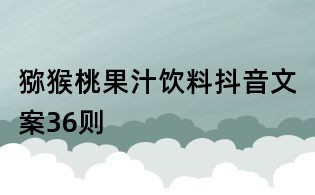 獼猴桃果汁飲料抖音文案36則