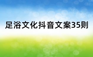 足浴文化抖音文案35則