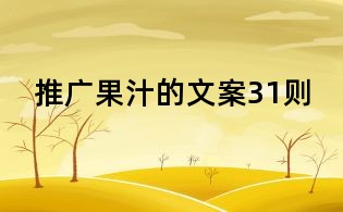 推廣果汁的文案31則