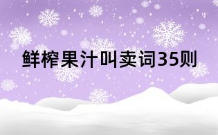 鮮榨果汁叫賣詞35則