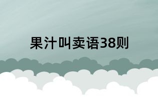 果汁叫賣語38則