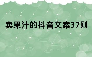 賣果汁的抖音文案37則