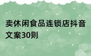 賣休閑食品連鎖店抖音文案30則