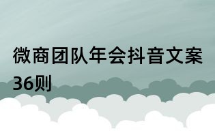 微商團隊年會抖音文案36則
