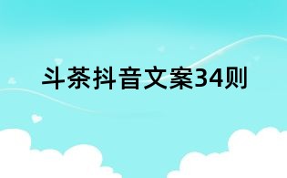 斗茶抖音文案34則