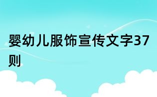 嬰幼兒服飾宣傳文字37則