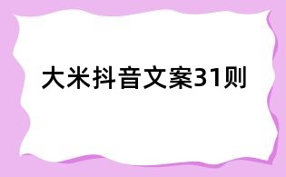 大米抖音文案31則