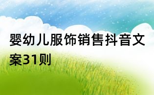 嬰幼兒服飾銷(xiāo)售抖音文案31則