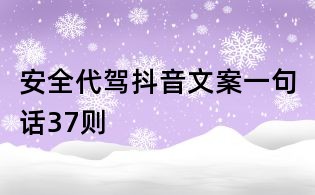 安全代駕抖音文案一句話37則