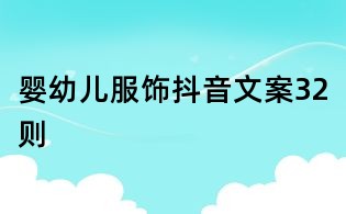 嬰幼兒服飾抖音文案32則
