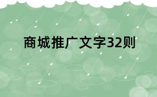 商城推廣文字32則