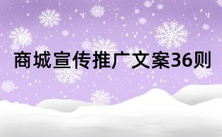 商城宣傳推廣文案36則
