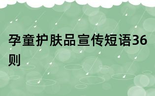 孕童護膚品宣傳短語36則