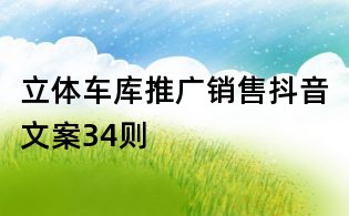 立體車庫推廣銷售抖音文案34則