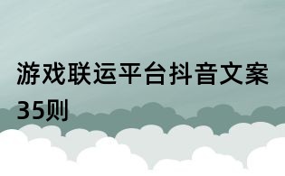 游戲聯運平臺抖音文案35則