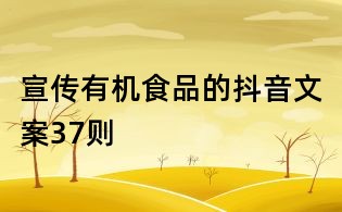 宣傳有機食品的抖音文案37則