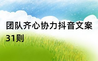 團隊齊心協力抖音文案31則