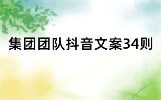 集團團隊抖音文案34則