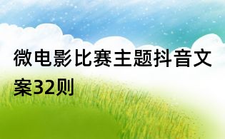 微電影比賽主題抖音文案32則