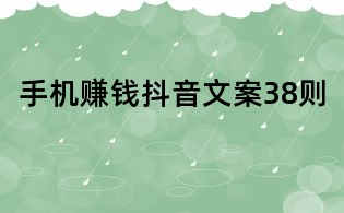 手機賺錢抖音文案38則
