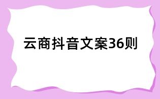 云商抖音文案36則