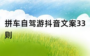 拼車自駕游抖音文案33則